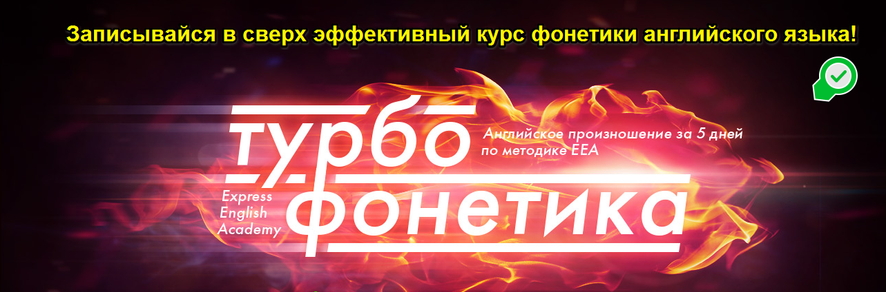 Турбофонетика_ Английское произношение за 5 дней_0.png